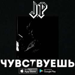 J.P - Чувствуешь