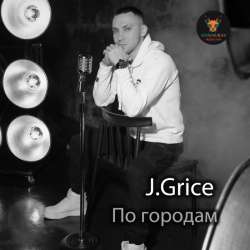 James Grice - По городам