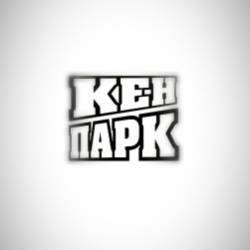 КЕН ПАРК-ДЫМ ДОСТУПНОЙ СВОБОДЫ