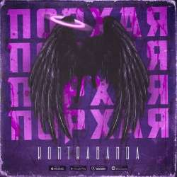 KONTRABANDA-Порхая