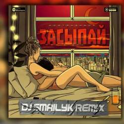 KONTRABANDA  -Засыпай DjSmailyk Remix