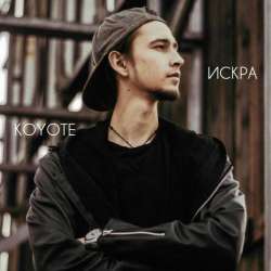 KOYOTE-Искра