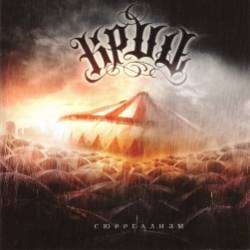 КРИЦ - Трудно быть Богом