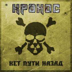 КРОНОС - Оккупант