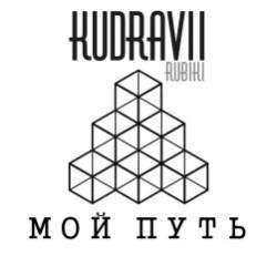 KUDRAVII-Мой путь
