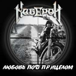 Каберон - Любовь под прицелом