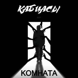 Кабиасы-Сыны человеков