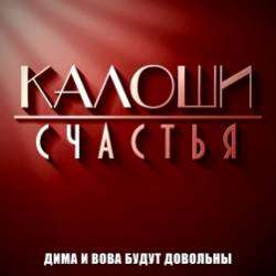 Калоши Счастья-Мама И Папа