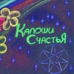 Калоши Счастья-элеватор