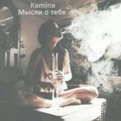 Kamina-Мысли о тебе
