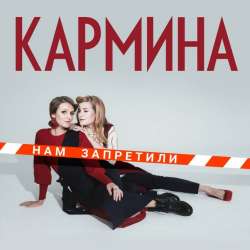 Кармина-Нам запретили