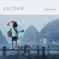 Каспий-Каждый день