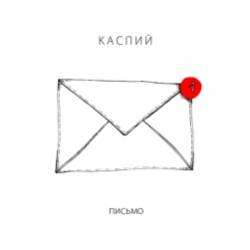 Каспий-Письмо