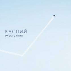 Каспий-Имена