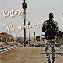 Katay-Нас убивает дым