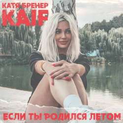 Катя Бренер-Если ты родился летом