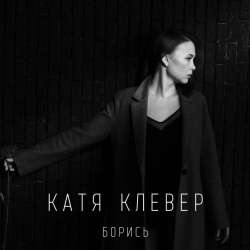 Катя Клевер-Борись