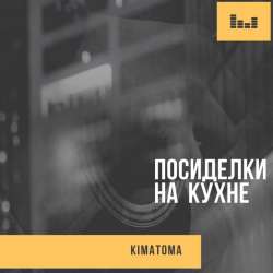 KimaToma-Посиделки на кухне