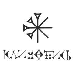 Клинопись - Карма