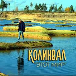 КолинВал-Этот мир