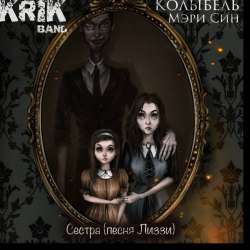 Колыбель Мэри Син Krik Band-Сестра