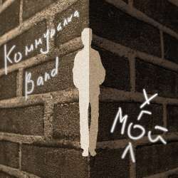 Коммуналка Бэнд - Спи моя тоска
