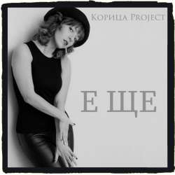 Корица Project-Е ще