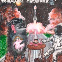 Кошмары Гагарина-Свобода действий