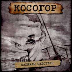 Косогор-Сигналы бедствия