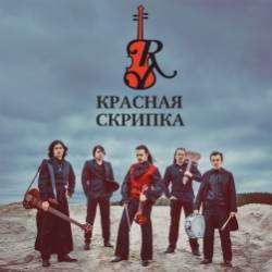 Красная Скрипка-Шторм