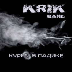 Krik Band-Курим в падике