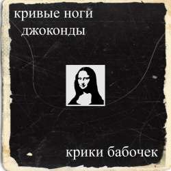 Крики бабочек-Девочка давай