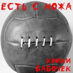 Крики бабочек-Есть с ножа