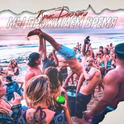 Крис Даэмти-Мы прожигаем время