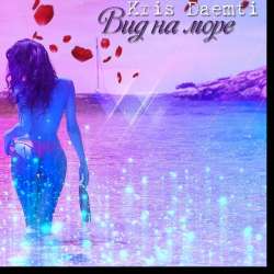 Крис Даэмти-Вид на море