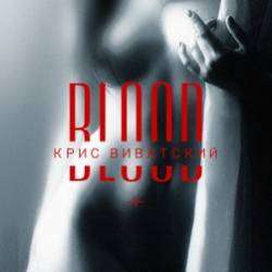 Крис Виватский-Blood