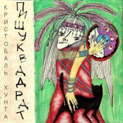 Кристобаль Хунта-Прощание японки