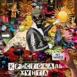 Кристобаль Хунта-Разговор с судьбой