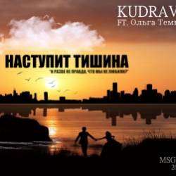 Kudravii-Наступит тишина