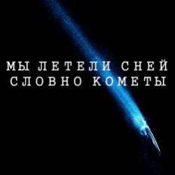 Kudraviift Ольга Темных-Мы летели с ней