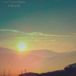 КуликовЪ -У-Ра-Я-Ра