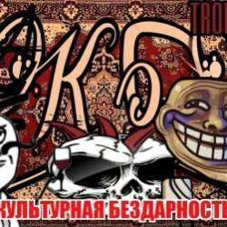 Культурная Бездарность-БабкоЁб