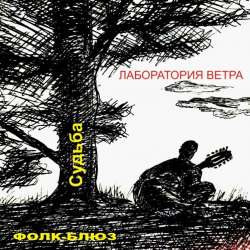 ЛАБОРАТОРИЯ ВЕТРА-СУДЬБА
