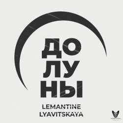 LEMANTINE .feat LYAVITSKAYA - До луны
