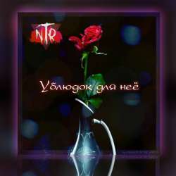 LETAL-Ублюдок для неё