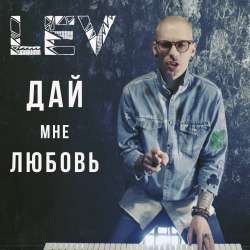 LEVЛЕВ-Дай Мне Любовь