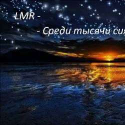 LMR-Среди тысячи сияющих звёзд Stars Studio rec