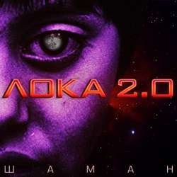 ЛОКА 20-Шаман