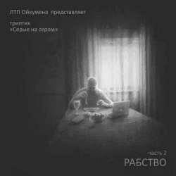 ЛТП Ойкумена-Депрессия