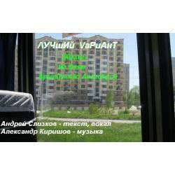 ЛУЧшИй ВаРиАнТ - Жизнь из окна (армейского автобуса)